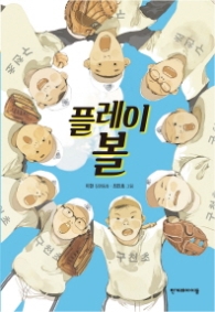 플레이 볼(높은 학년 동화 34)